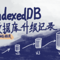 小剧起始页 IndexedDB 数据库升级记录