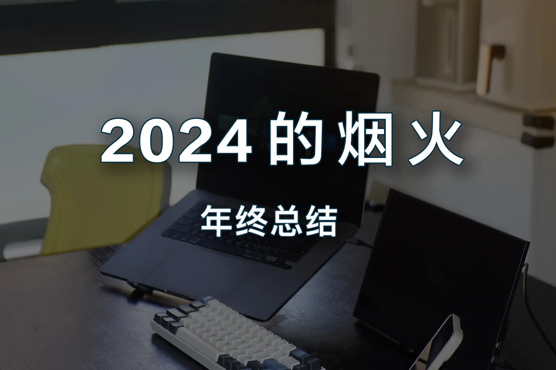 小剧2024的烟火