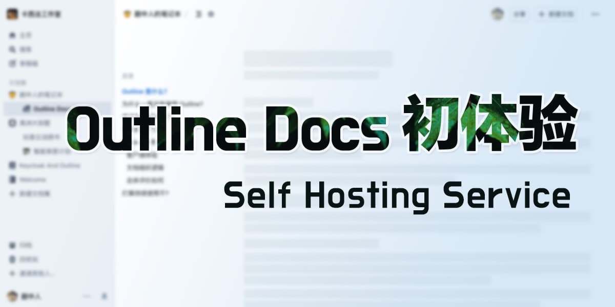 Outline Docs 初体验