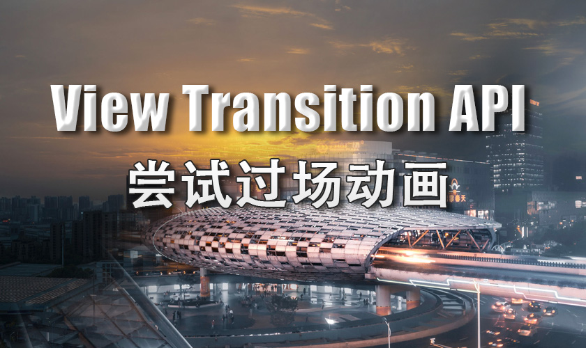 View Transition API 尝试过场动画