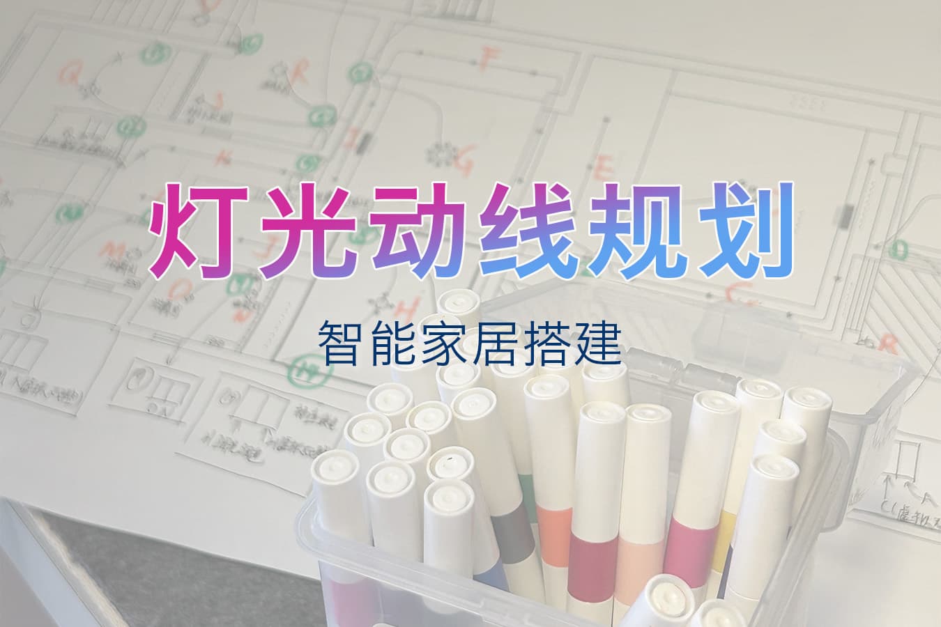 灯光动线规划
