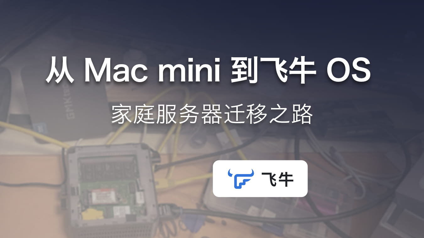 从 Mac mini 到飞牛 OS 的家庭服务器迁移之路