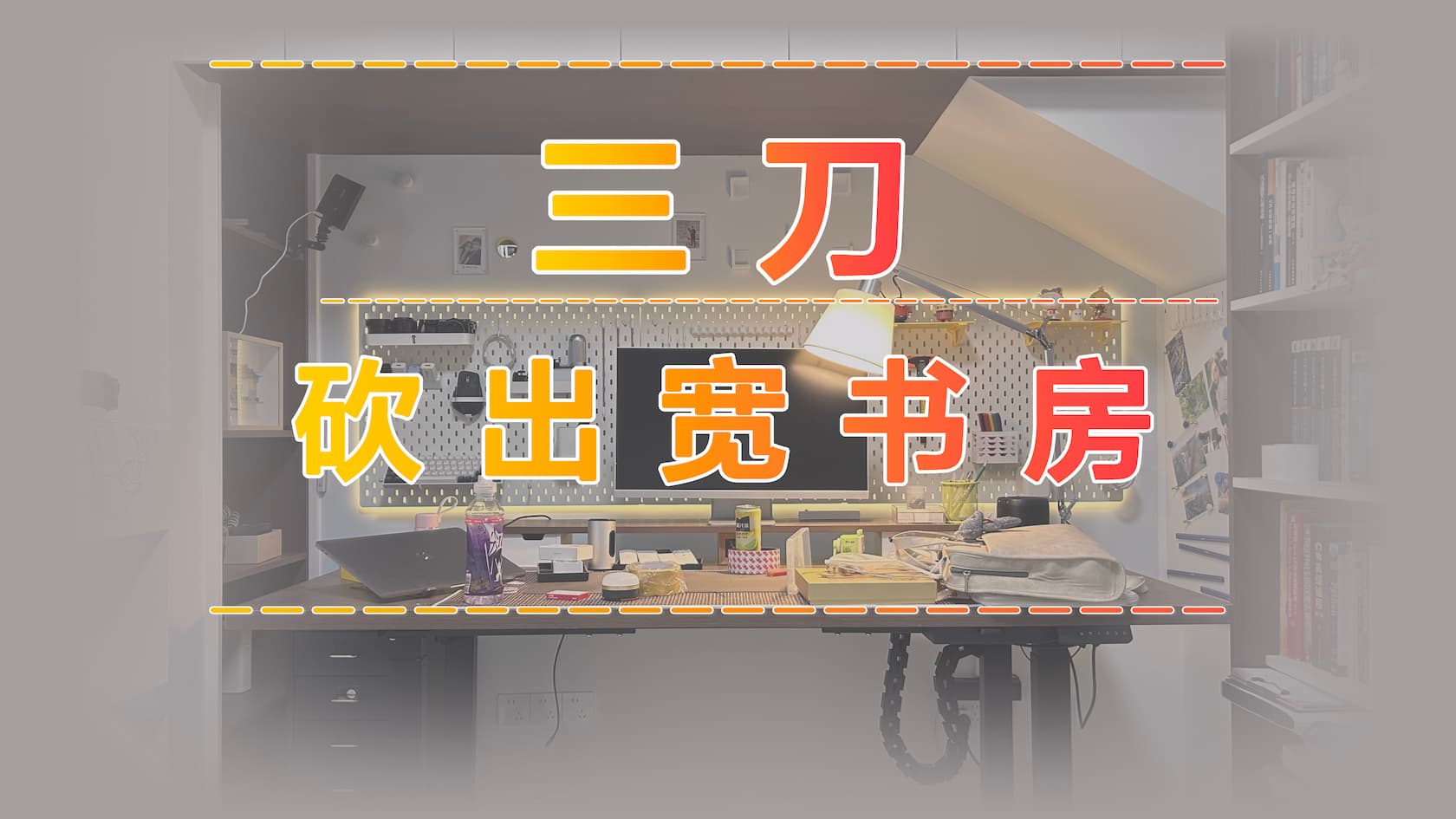 三刀砍出宽书房