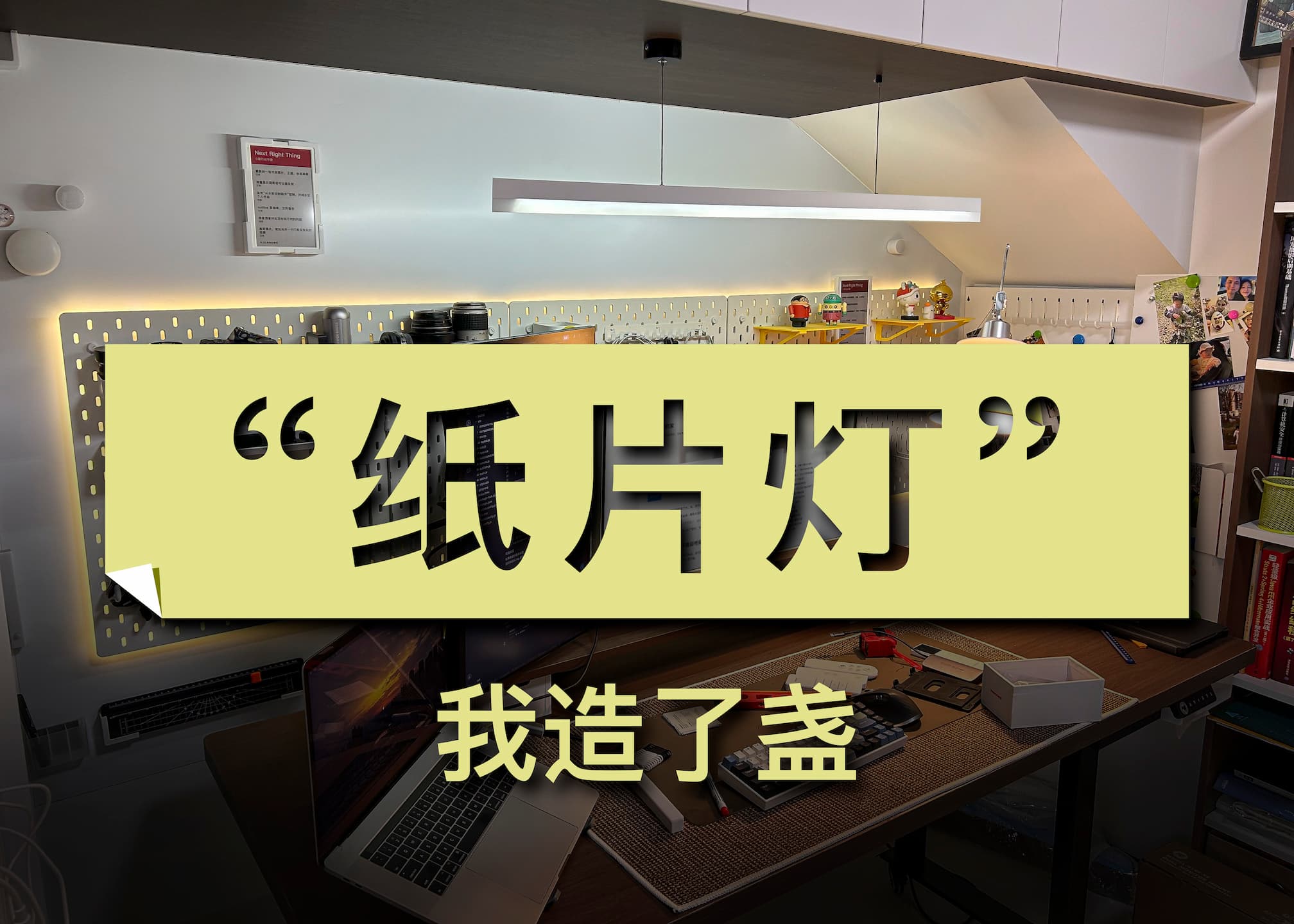 我造了盏“纸片灯”