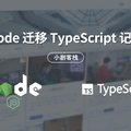 Node 迁移 TypeScript 记录